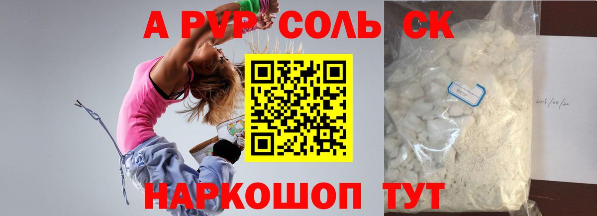 A-PVP СК  Альфа ПВП СК  купить наркоту  Вход с VPN  Магнитогорск  A PVP Соль 